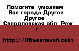 Помогите, умоляем. - Все города Другое » Другое   . Свердловская обл.,Реж г.